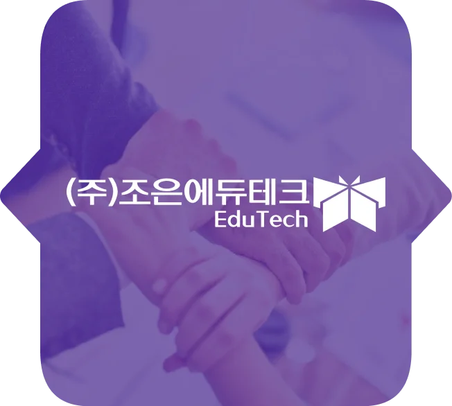 조은에듀테크